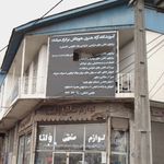 آموزشگاه آزاد هنری هورتاش