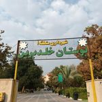 بوستان خلدبرین