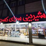 شیرینی سرای کسری