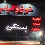 کبابی بستکی