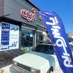 مصالح ساختمانی آرمان (خیاطی)
