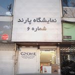 نمایشگاه پارند شماره 6