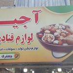 لوازم قنادی یاسین