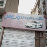 تاکسی تلفنی ارمغان