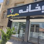 داروخانه شبانه روزی دکتر رفیعیان