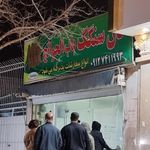 نان سنگک باب الحوائج