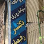 داروخانه شبانه روزی دکتر رفیعیان