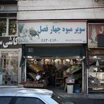 سوپر میوه چهار فصل