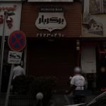 برگر بار