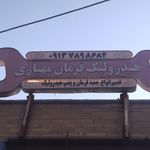 تعمیرگاه و اتوسرویس پروتکنیک