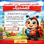 آکادمی زبان کفشدوزک