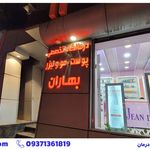 کلینیک زیبایی بهاران