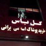 مرکز خرید پوشاک اسلامی-ایرانی گل یاس