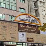 مرکز درمان ناباروری مام