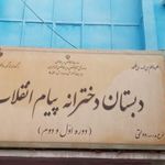 دبستان دخترانه پیام انقلاب 1
