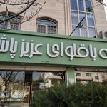 قنادی عمه عادله