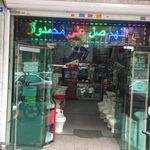 فروشگاه لوازم بهداشتی ساختمانی شرق آزادگان