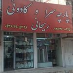 پارچه سرا و کادویی برادران ریحانی