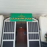 دادگستری کرج
