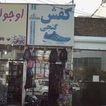کفش گنجی