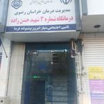 درمانگاه شماره 3 تامین اجتماعی
