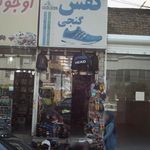 کفش گنجی