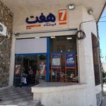 فروشگاه هفت