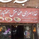 رستوران سنتی کلبه غذا(غذاسرای هخامنش)