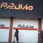 مارال چرم