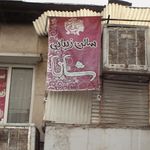 سالن زیبائی شانا