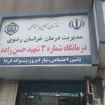درمانگاه شماره 3 تامین اجتماعی