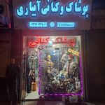 پوشاک و کتانی بابک