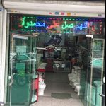 فروشگاه لوازم بهداشتی ساختمانی شرق آزادگان