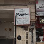 باشگاه پرورش اندام