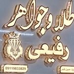 طلا و جواهری رفیعی صومعه سرا