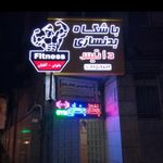 باشگاه بدنسازی داتیس