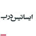 ایساتیس درب ـ درب های ضد سرقت و ضد حریق