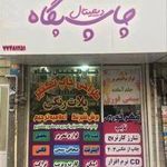 چاپ پگاه شمال تهران