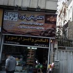 کالای برق یکتا