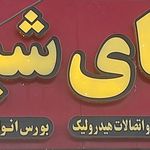 الکترود پاسارگاد