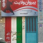باشگاه پیروان ولایت
