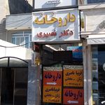 داروخانه شبانه روزی حاجی محمدی
