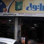تعمیرگاه ایرانول 