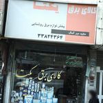 کالای برق یکتا