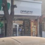 داروخانه شبانه روزی الغدیر