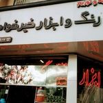 ابزارآلات و رنگ خیرخواه