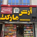 سوپر مارکت آرش