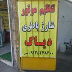 تنظیم موتور خیری