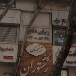 سالن میراکل