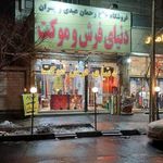 فرش وموکت عیدی